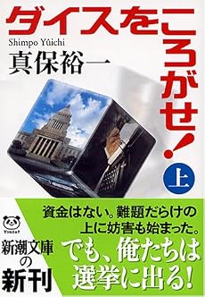 ダイスをころがせ!〈上〉 (新潮文庫)