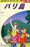地球の歩き方 ガイドブックD26 バリ島 2004~2005年版 (地球の歩き方)