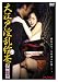 大江戸淫乱絵巻 復讐篇 [DVD]でAmazonアフィリエイトツール