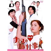 ナースのお仕事 ザ・ムービー [DVD]