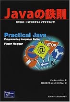 Javaの鉄則―エキスパートのプログラミングテクニック
