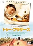 トゥー・ブラザーズ スタンダード・エディション [DVD]