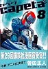 capeta カペタ (8) (KCデラックス)