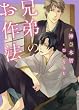 兄弟のお作法 (二見書房 シャレード文庫 か 5-3) (二見シャレード文庫)