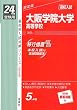 赤本229 大阪学院大学高等学校 (24年度受験用)