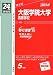 赤本229 大阪学院大学高等学校 (24年度受験用)