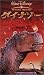 ダイナソー【日本語吹替版】 [VHS]