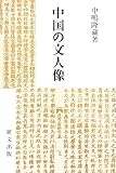 中国の文人像