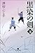 黒染の剣〈下〉 (幻冬舎文庫)