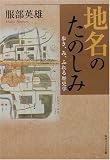 地名のたのしみ―歩き、み、ふれる歴史学 (角川ソフィア文庫)
