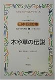 いまに語りつぐ日本民話集 第3集 全15巻 野村 純一 作品社