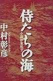 侍たちの海―小説伊東祐亨