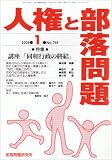 人権と部落問題 2008年 01月号 [雑誌]の画像