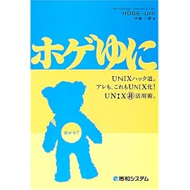 ホゲゆに―UNIXハック道。アレも、これもUNIX化!UNIXマル非活用術。