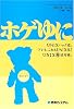 ホゲゆに―UNIXハック道。アレも、これもUNIX化!UNIXマル非活用術。 ホゲゆに―UNIXハック道。アレも、これもUNIX化!UNIXマル非活用術。