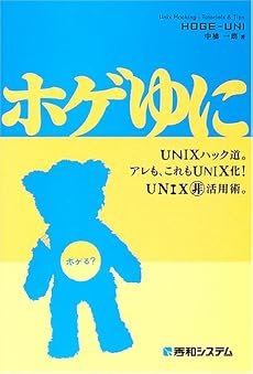 ホゲゆに―UNIXハック道。アレも、これもUNIX化!UNIXマル非活用術。
