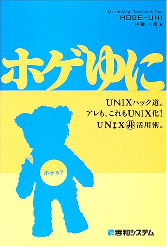Cover image : ホゲゆに―UNIXハック道。アレも、これもUNIX化！UNIXマル非活用術。