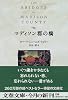 マディソン郡の橋 (文春文庫)
