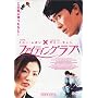 �t�@�C�e�B���O���u [DVD]