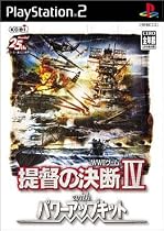提督の決断IV with パワーアップキット
