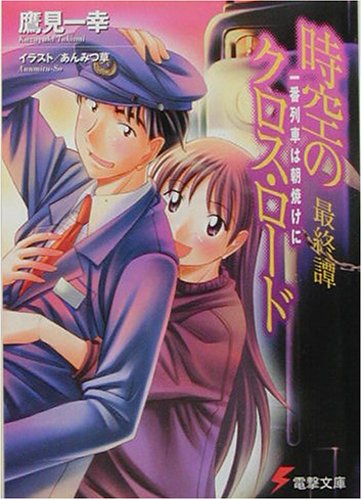 Cover image : 時空のクロス・ロード最終譚―一番列車は朝焼けに (電撃文庫)