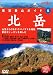 展望登山ガイド 5 北岳 [DVD]