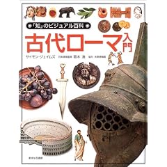 古代ローマ入門 (「知」のビジュアル百科)