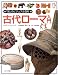 古代ローマ入門 (「知」のビジュアル百科)