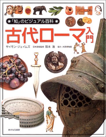 Cover image : 古代ローマ入門 (「知」のビジュアル百科)