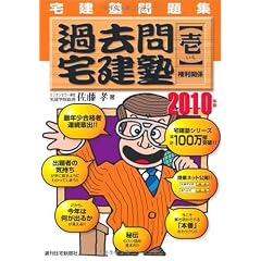 宅建塾問題集過去問宅建塾〈1〉権利関係〈2010年版〉