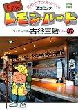 BARレモン・ハート(27) (アクションコミックス)