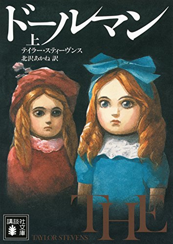 ドールマン 上 (講談社文庫)