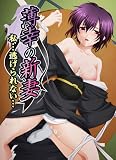 薄幸の新妻〜私…逃げられない…〜 FEROS