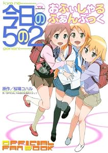 TV　ANIMATION　今日の5の2　おふぃしゃる　ふぁんぶっく (KCデラックス)