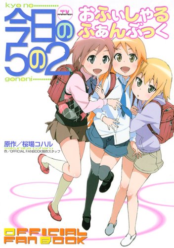 TV ANIMATION今日の5の2おふぃしゃるふぁんぶっく (KCデラック…