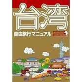 台湾自由旅行マニュアル