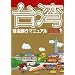 台湾自由旅行マニュアル