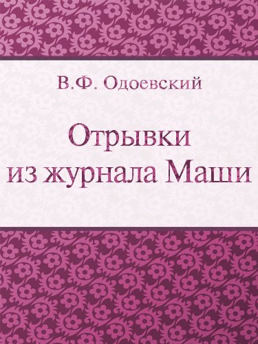 Отрывки из журнала Маши (Russian Edition)