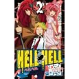 ＨＥＬＬ ＨＥＬＬ ２<br>東 ジュン <br>スクウェア・エニックス<br>440円<br>ISBN:9784757532267