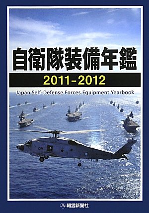 自衛隊装備年鑑 2011-2012