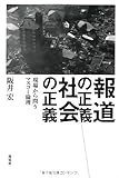 書評 報道の正義、社会の正義  現場から問うマスコミ倫理 by おおきに！