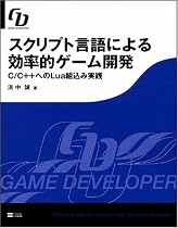 スクリプト言語による効率的ゲーム開発 C/C++へのLua組込み実践 (GAME DEVELOPER)
