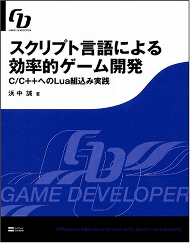 Cover image : スクリプト言語による効率的ゲーム開発 C/C＋＋へのLua組込み実践 (GAME DEVELOPER)