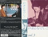 やまとなでしこ vol.3 [VHS]