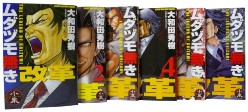ムダヅモ無き改革 1-6巻 セット
