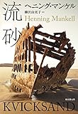 書評 流砂 by keibi402