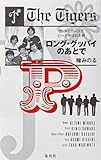 書評 ロング・グッバイのあとで　―ザ・タイガースでピーと呼ばれた男― by sasha
