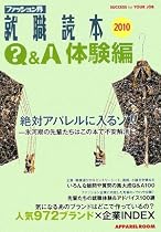 ファッション界就職読本Q&A・体験編〈2010〉