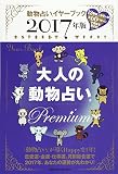 2017年版 大人の動物占い Premium