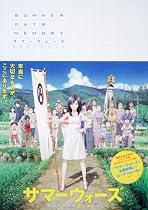 サマーウォーズ 公式ガイドブック SUMMER DAYS MEMORY